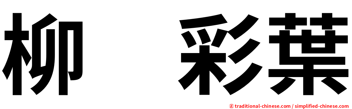 柳　彩葉